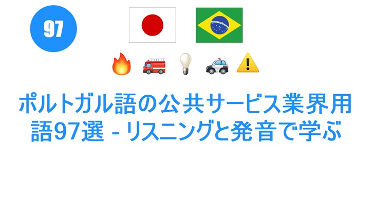 ポルトガル語の公共サービス業界用語97選 - リスニングと発音で学ぶ
